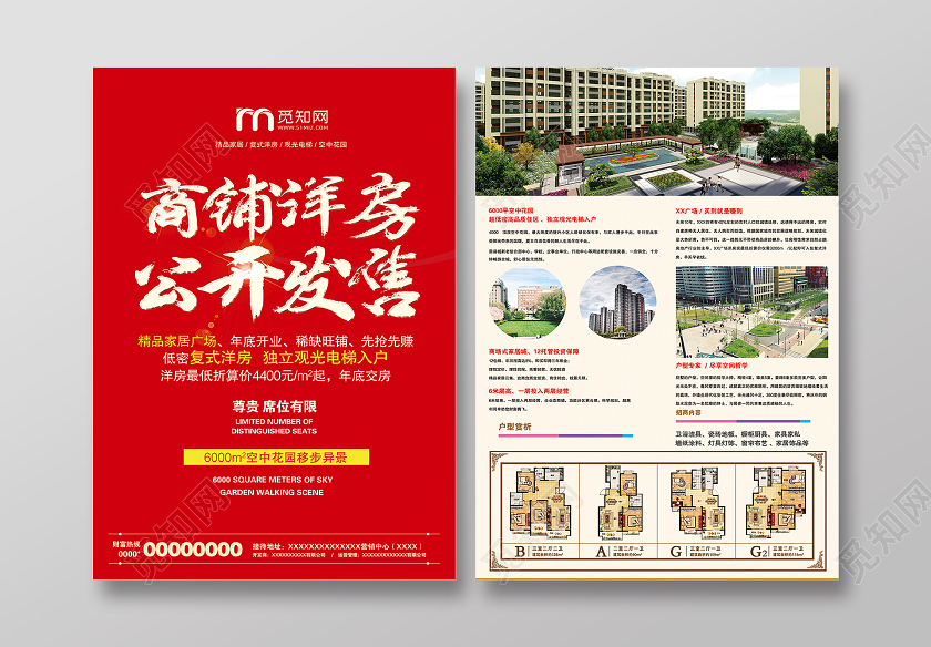 红色简约商铺洋房公开发售宣传单海报
