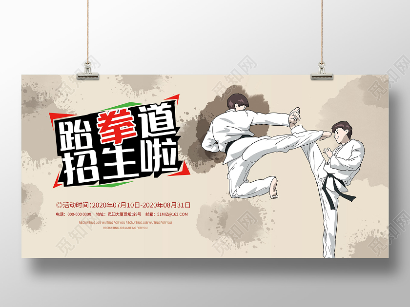 黄色简约跆拳道招生啦活动展板跆拳道招生跆拳道招生宣传单