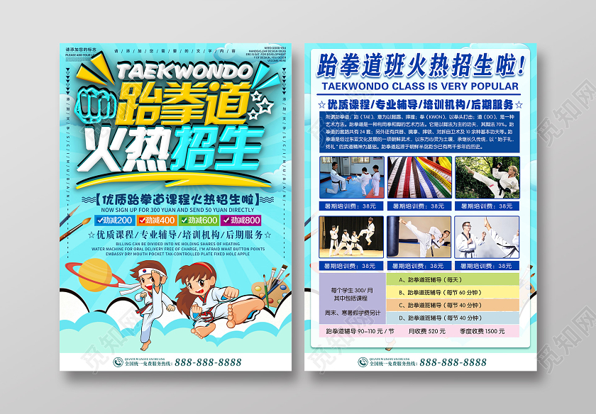 蓝色卡通可爱跆拳道招生跆拳道招生宣传单单页