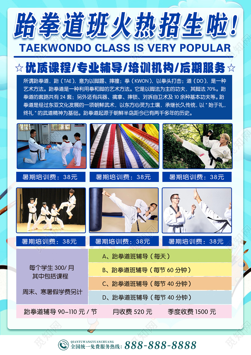蓝色卡通可爱跆拳道招生跆拳道招生宣传单单页