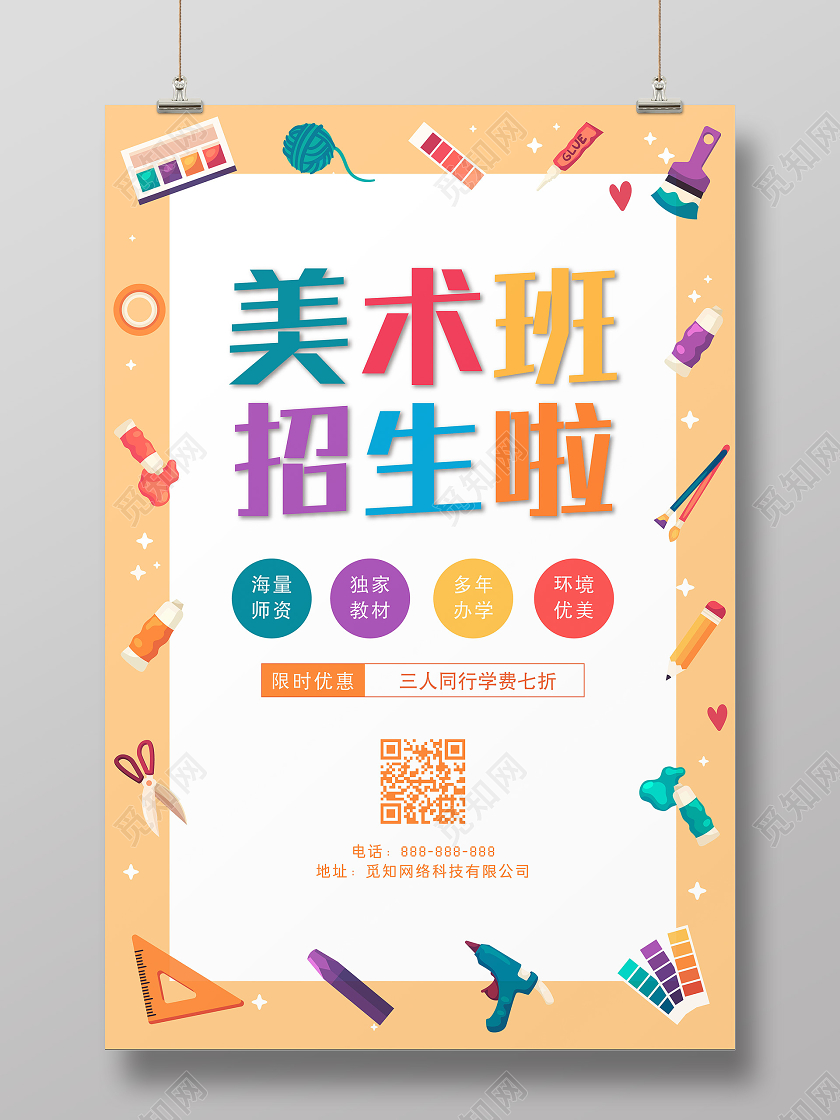 暑假班黄色卡通美术班招生培训宣传海报