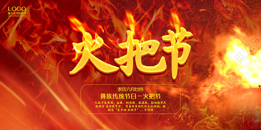 热情红色彝族传统节日火把节宣传展板