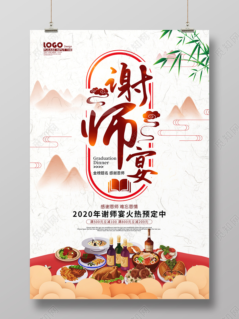 中国风谢师宴促销海报
