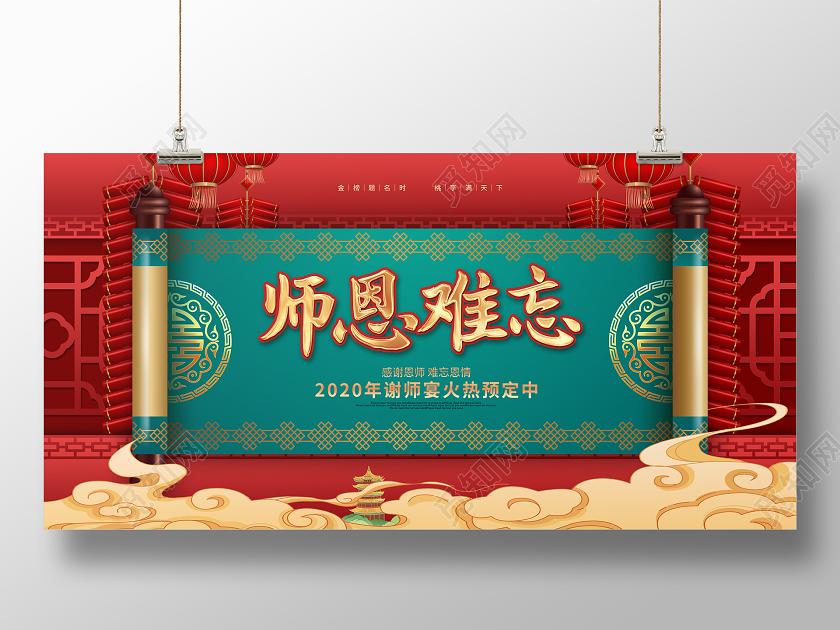 红色大气师恩难忘谢师宴促销展板