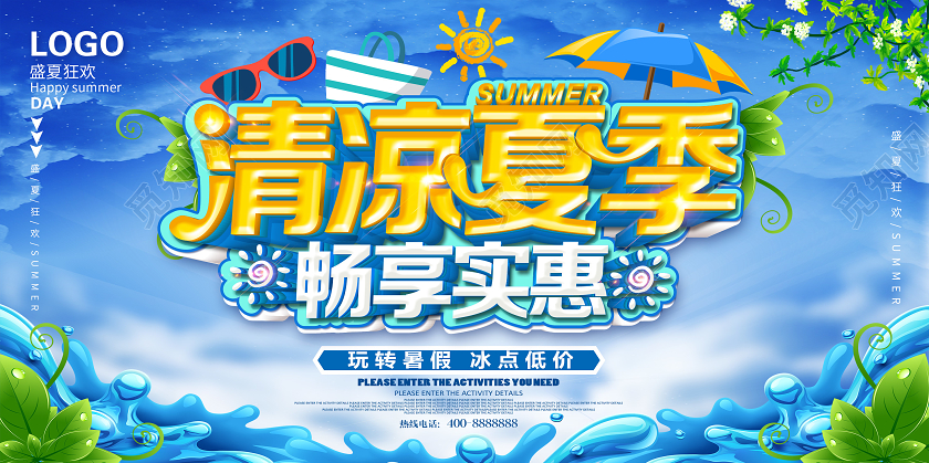 夏季夏天海报夏日海报清凉夏季促销海报