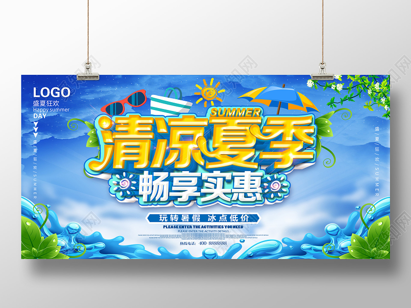 夏季夏天海报夏日海报清凉夏季促销海报
