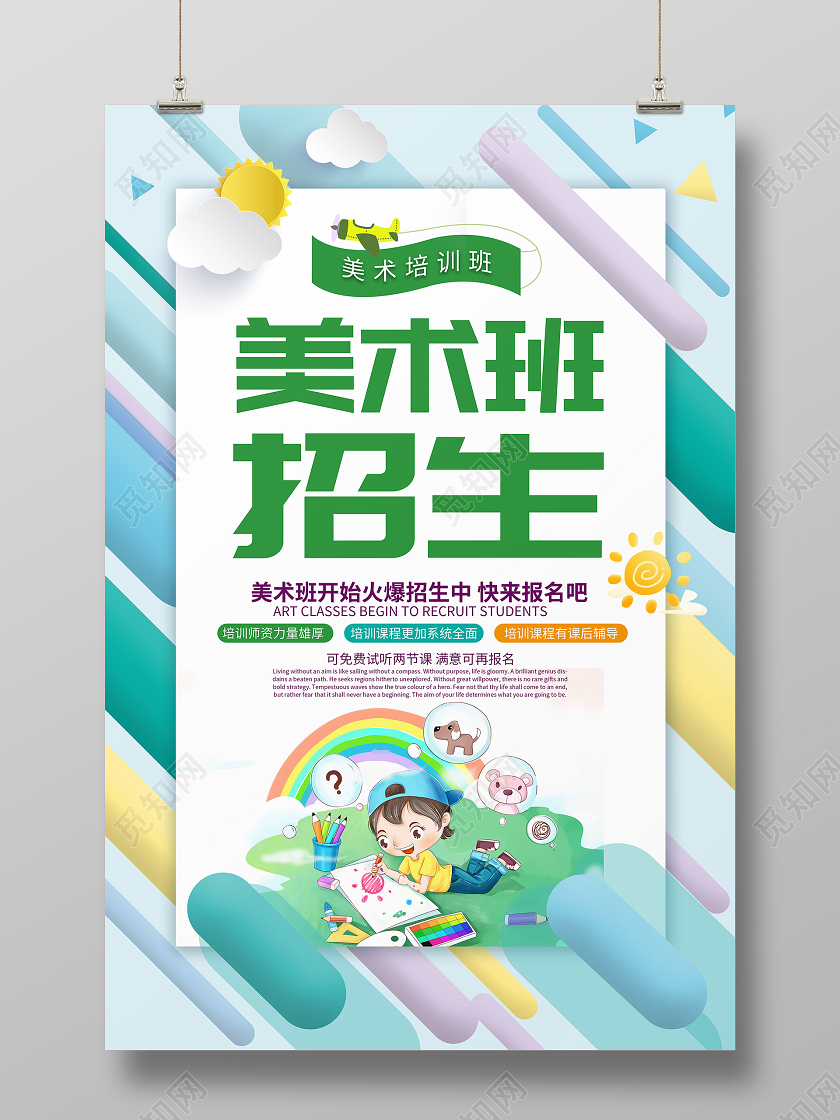 简约几何卡通风格美术招生美术班招生了培训机构宣传海报