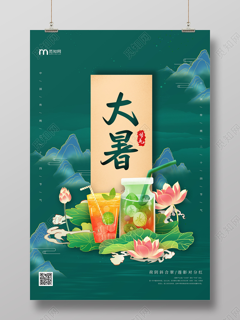 绿色大气中国风山水荷花果汁24二十四节气大暑海报