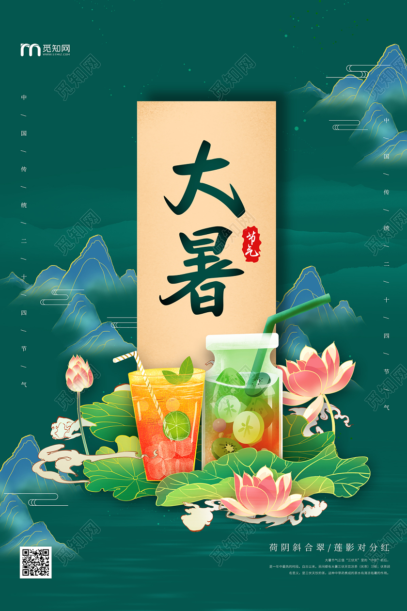 绿色大气中国风山水荷花果汁24二十四节气大暑海报