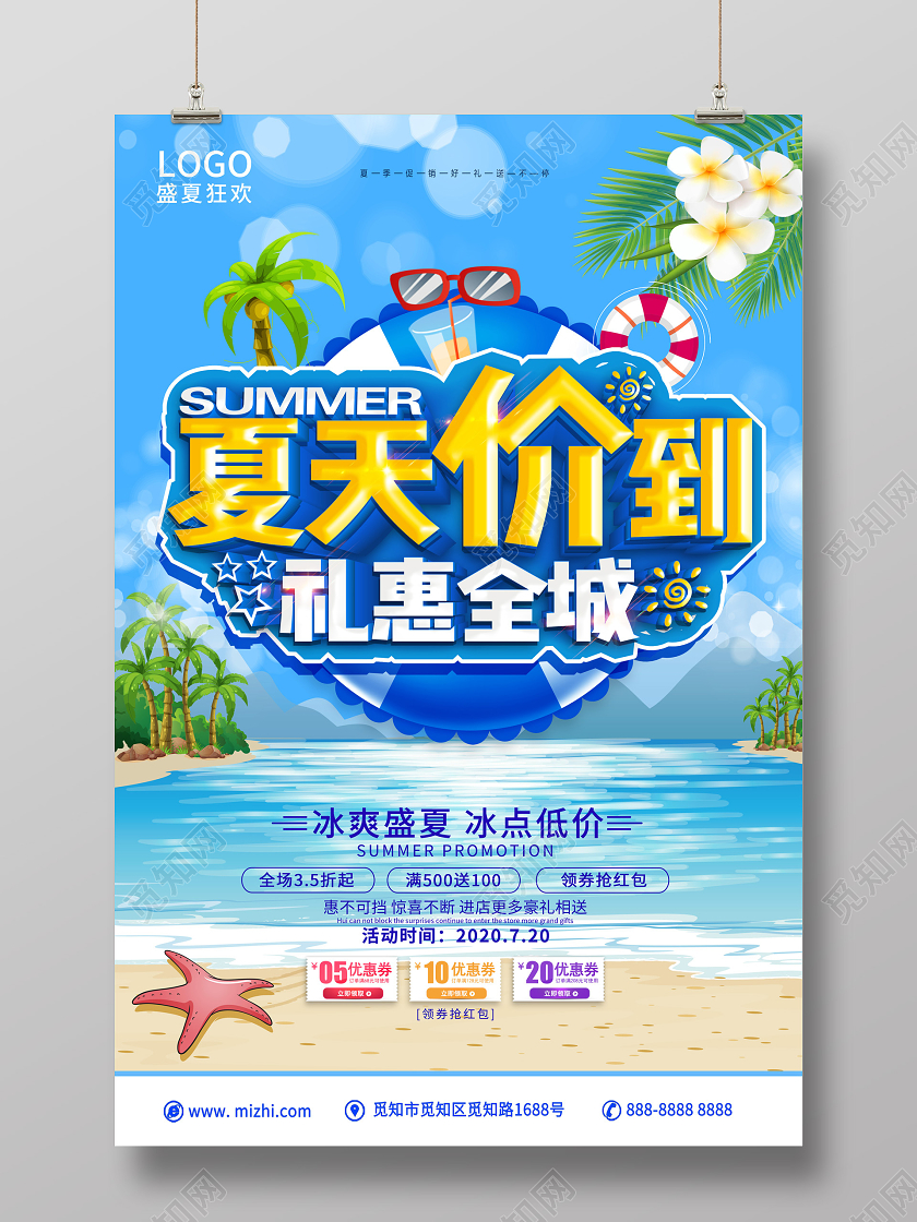 夏天海报夏天价到礼惠全城促销宣传海报