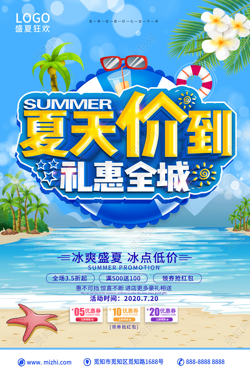 夏天海报夏天价到礼惠全城促销宣传海报