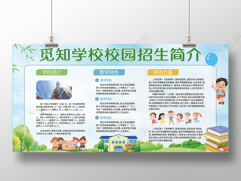 卡通手绘儿童学校招生简介展板