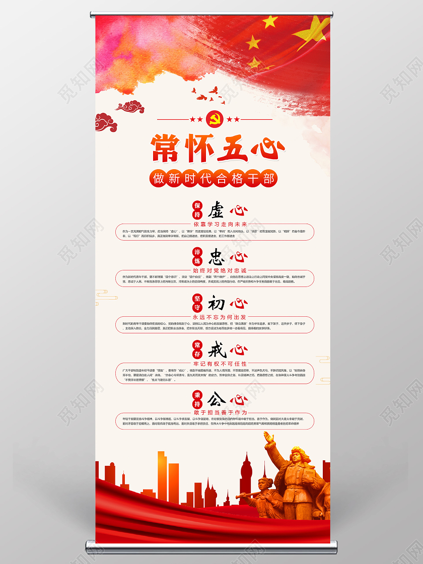 红色党建党政党课常怀五心合格党员做新时代合格干部展架