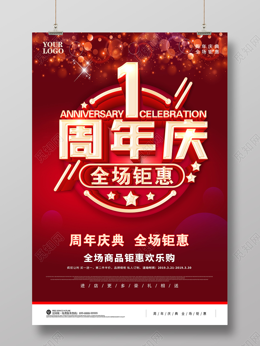 红色1周年庆海报周年庆促销1周年庆全场钜惠促销海报
