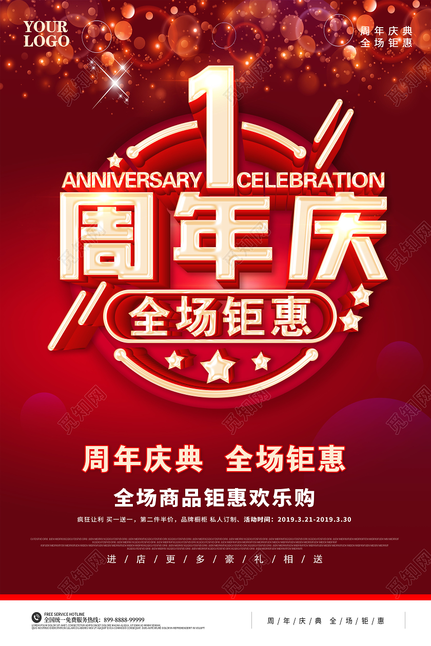 红色1周年庆海报周年庆促销1周年庆全场钜惠促销海报