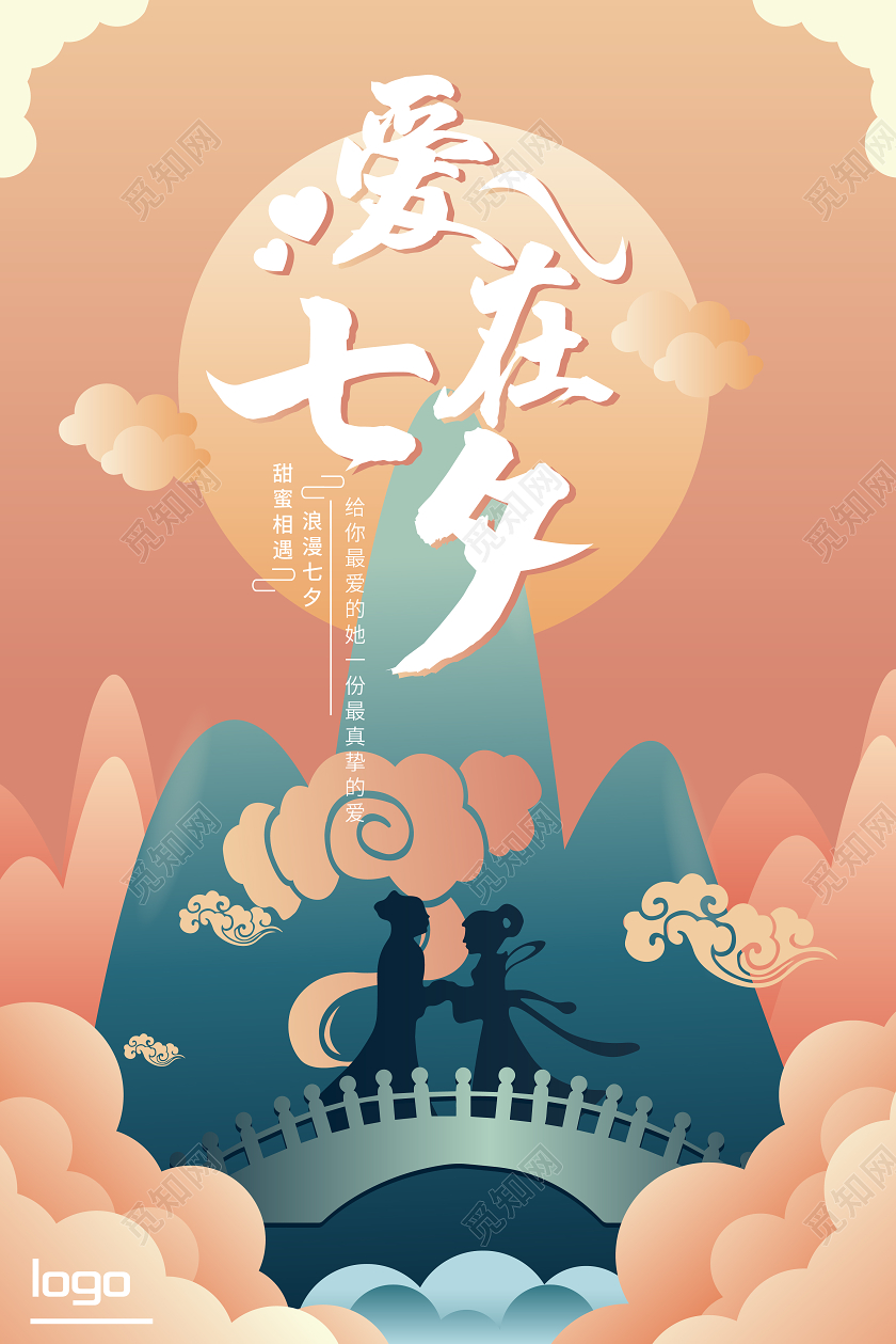 橘色背景七夕情人节海报爱在七夕宣传海报