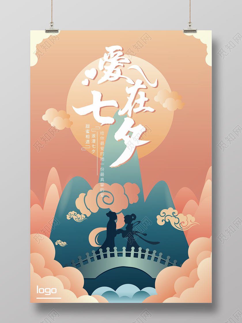 橘色背景七夕情人节海报爱在七夕宣传海报