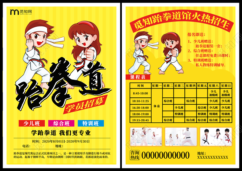 黄色卡通人物跆拳道招生跆拳道招生宣传单