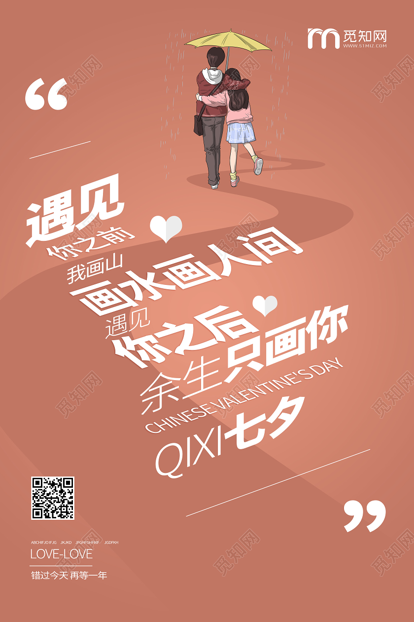 七夕浪漫情人节传统节日宣传文案海报