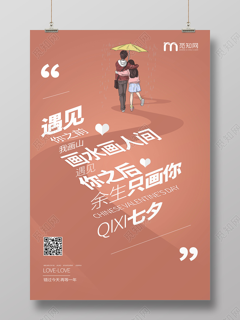 七夕浪漫情人节传统节日宣传文案海报