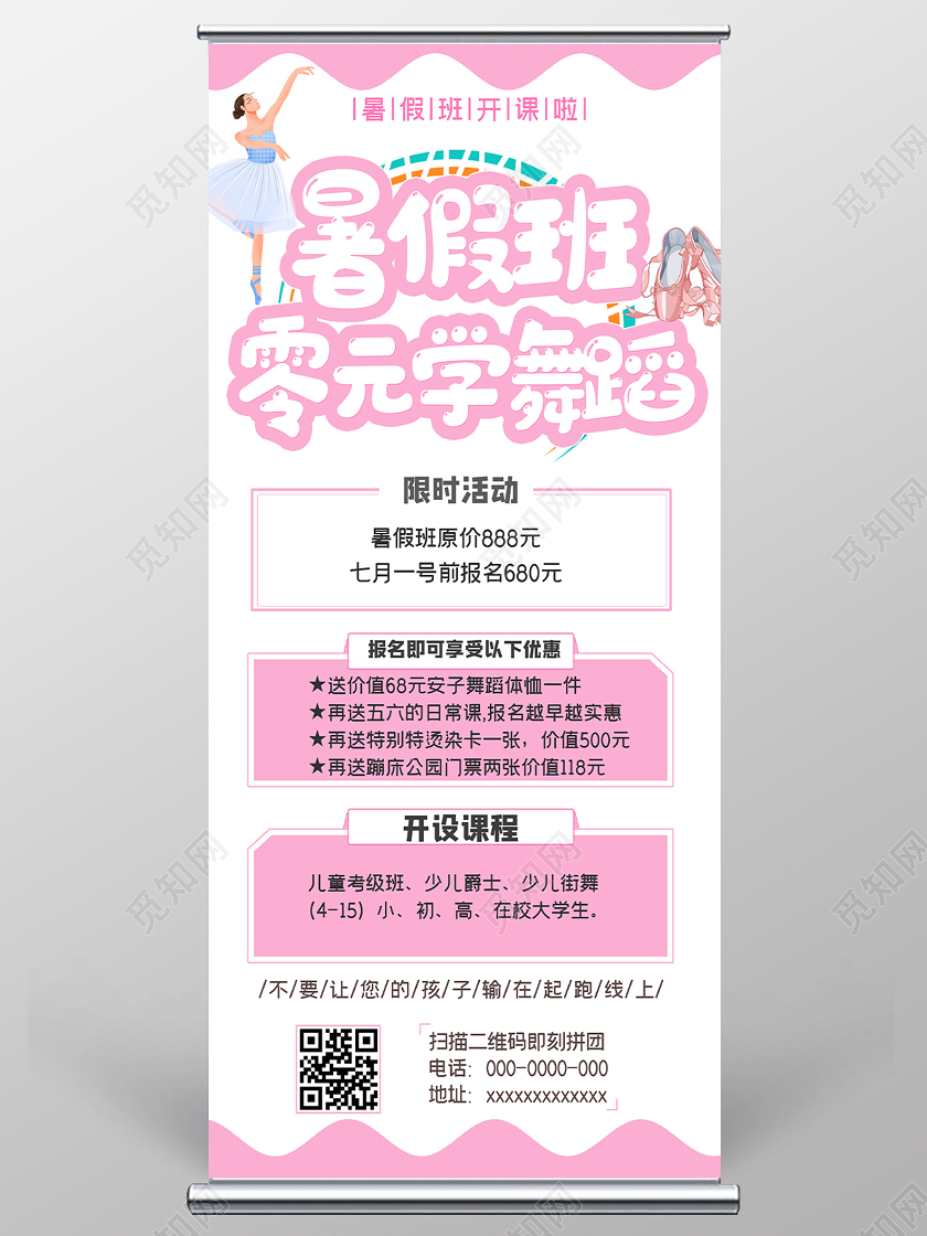 粉色小清新暑假班零元学舞蹈招生促销展架易拉宝舞蹈招生舞蹈招生宣传单舞蹈招生海报