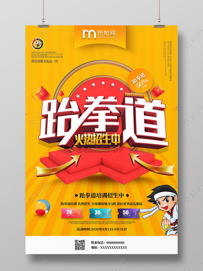 黄色C4D立体效果跆拳道招生跆拳道招生宣传单海报