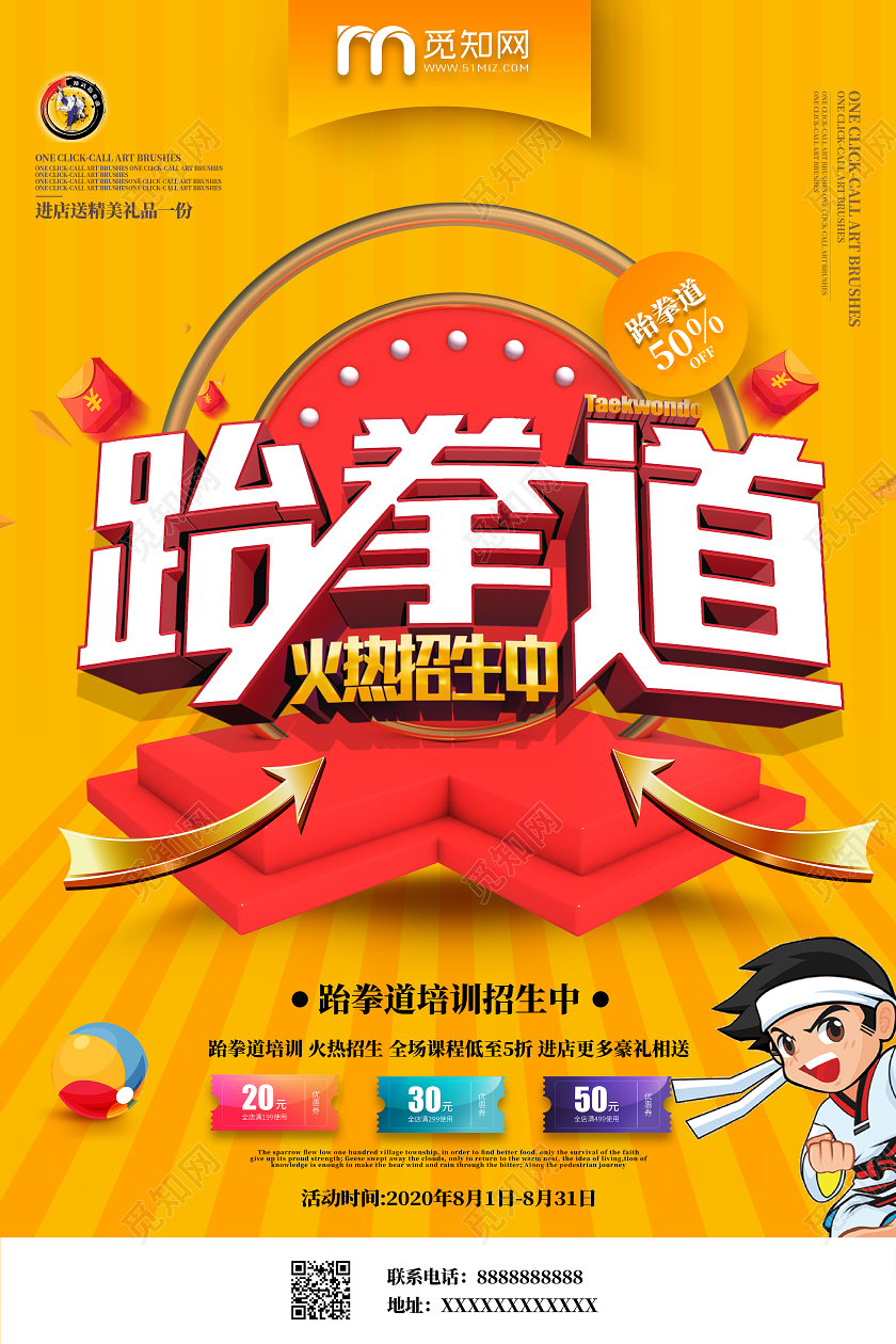 黄色C4D立体效果跆拳道招生跆拳道招生宣传单海报