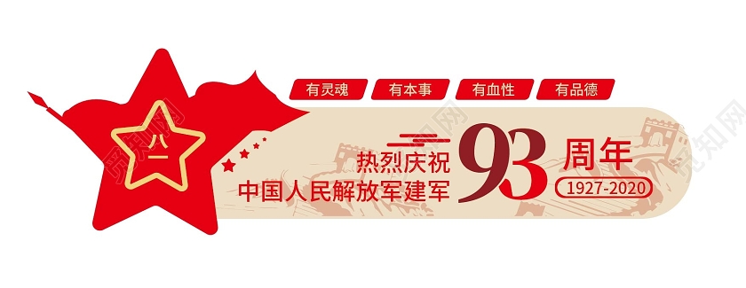 红色简洁大气热烈庆祝中国人民解放军建军93周年文化墙设计81八一建军节文化墙