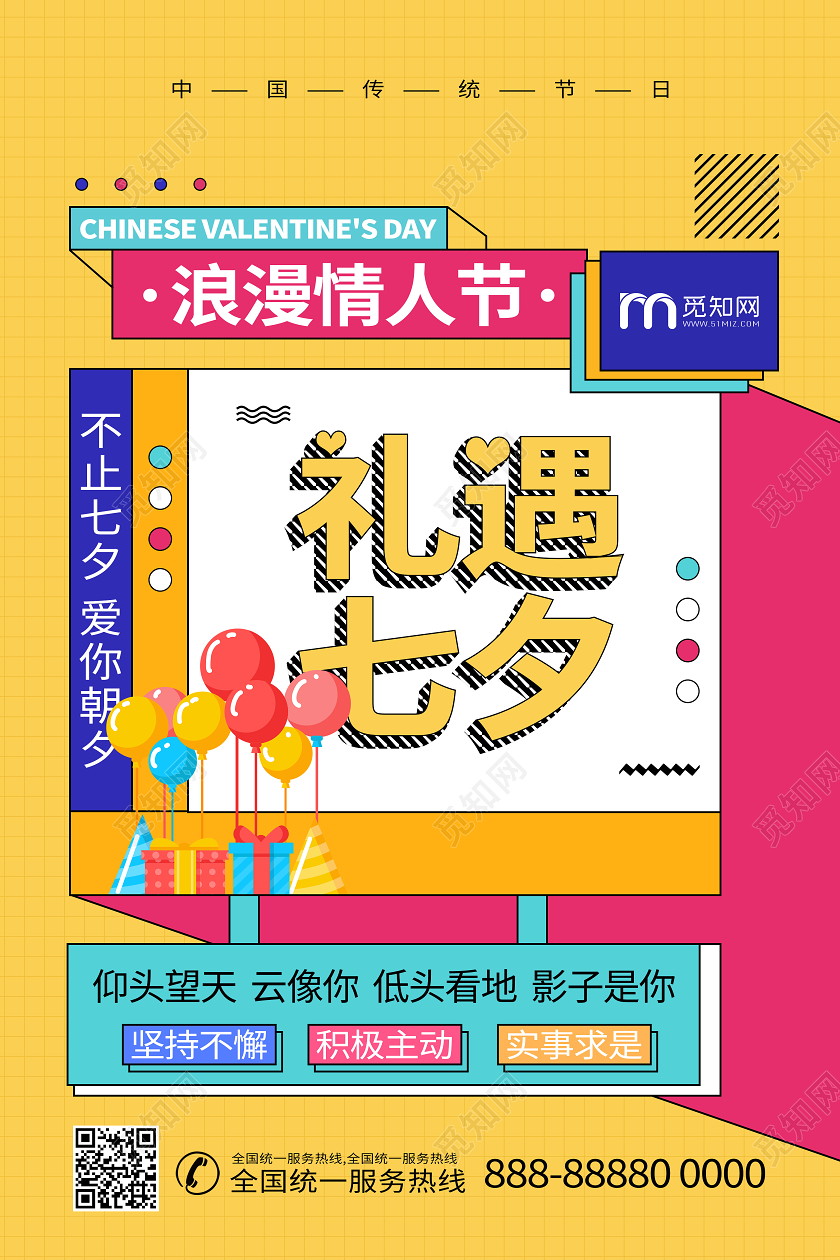 七夕浪漫情人节宣传孟菲斯传统节日海报