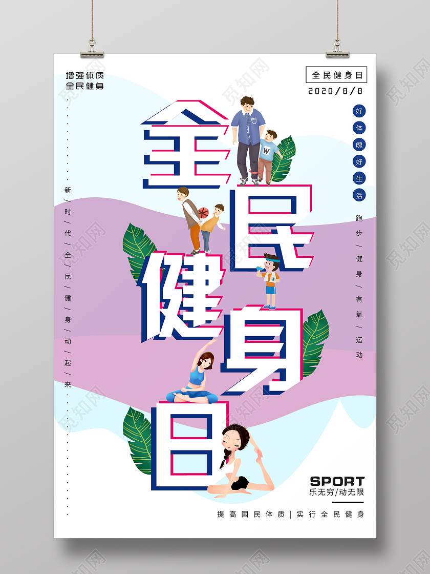 小清新插画创意全民健身日海报