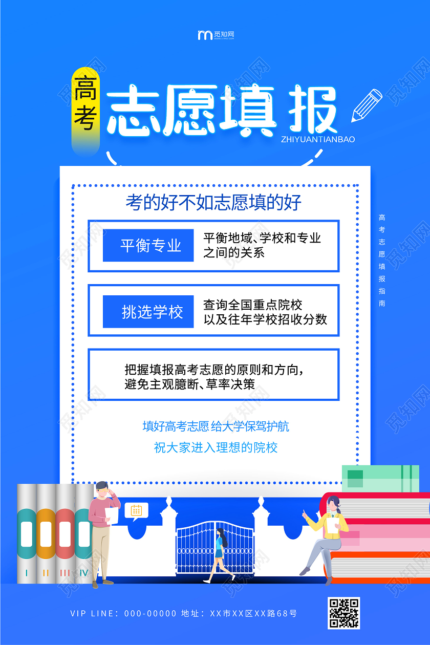 蓝色插画高考志愿填报海报