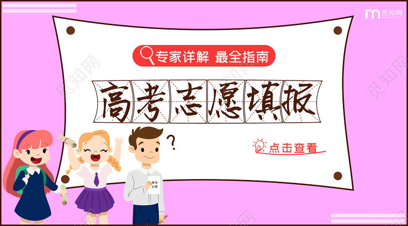 粉色卡通高考志愿填报指南公众号首页图