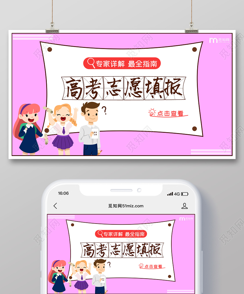 粉色卡通高考志愿填报指南公众号首页图