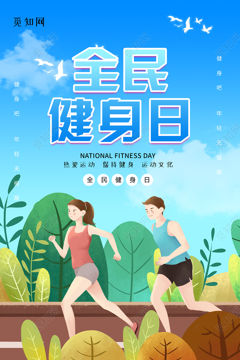 蓝色小清新插画全民健身日海报