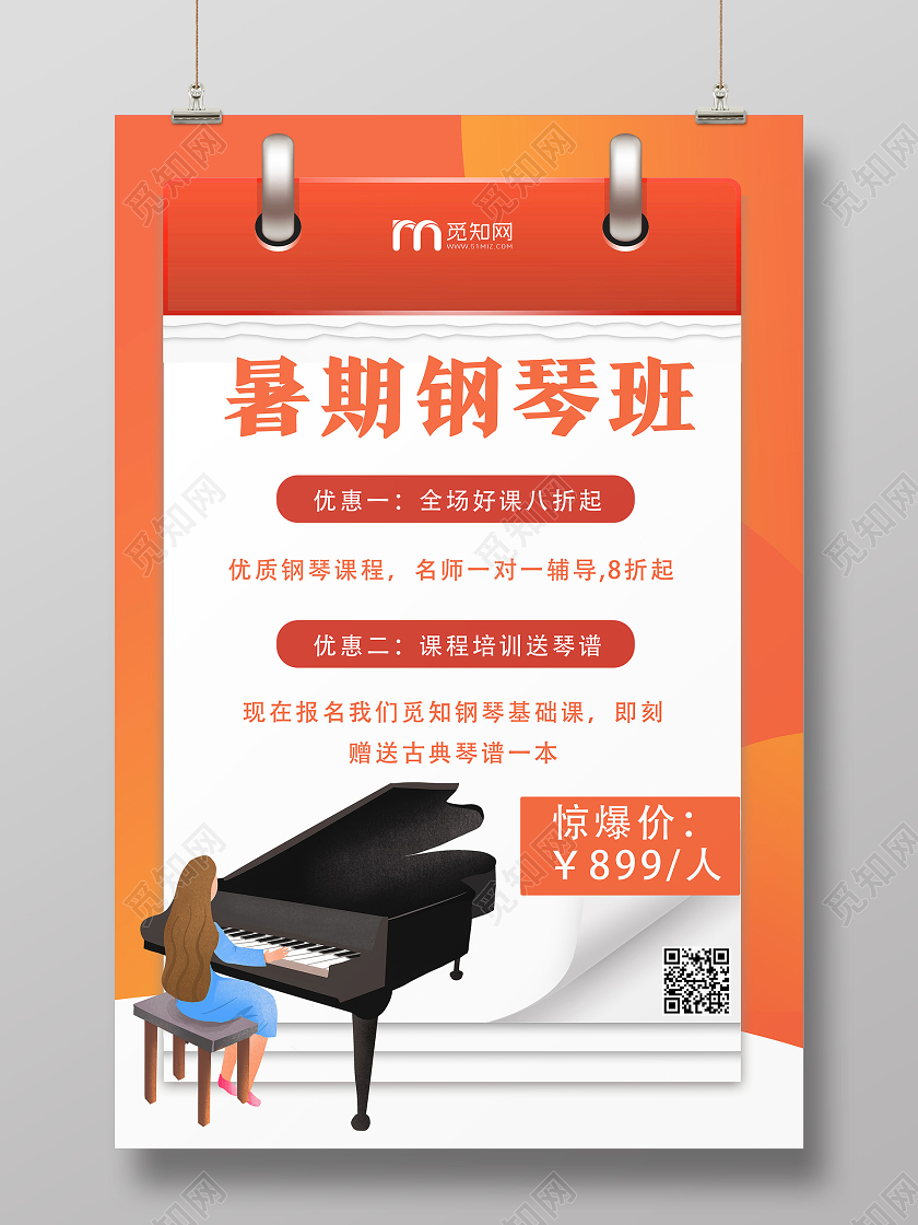 橙色手绘暑期钢琴班钢琴招生海报