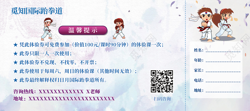卡通跆拳道招生跆拳道招生免费体验券优惠券跆拳道招生跆拳道招生宣传单