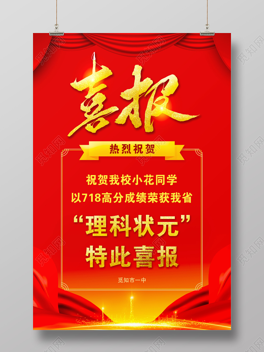高考喜报大学高考考试理科状元文科学习特此喜报