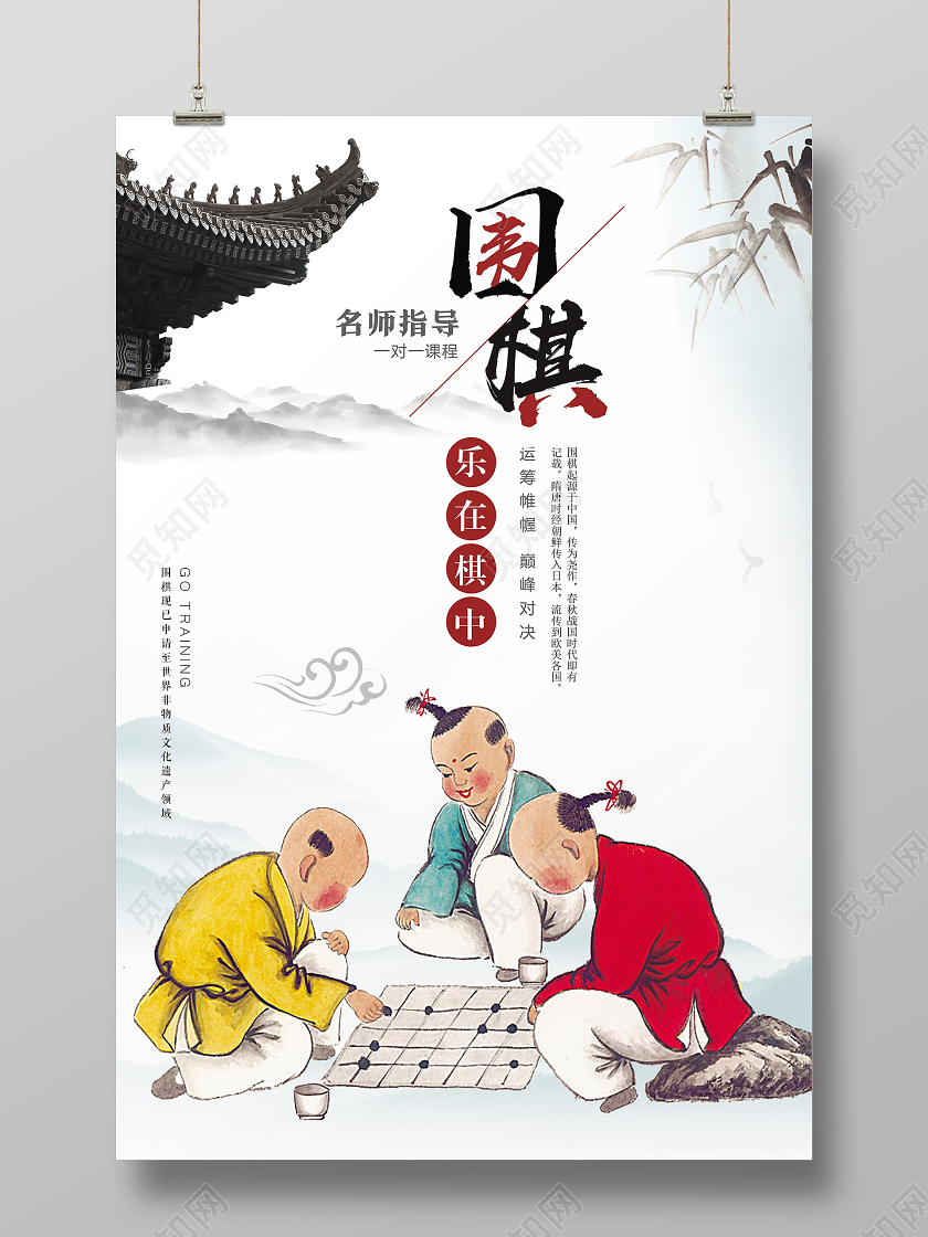 白色古风围棋乐在其中围棋招生海报