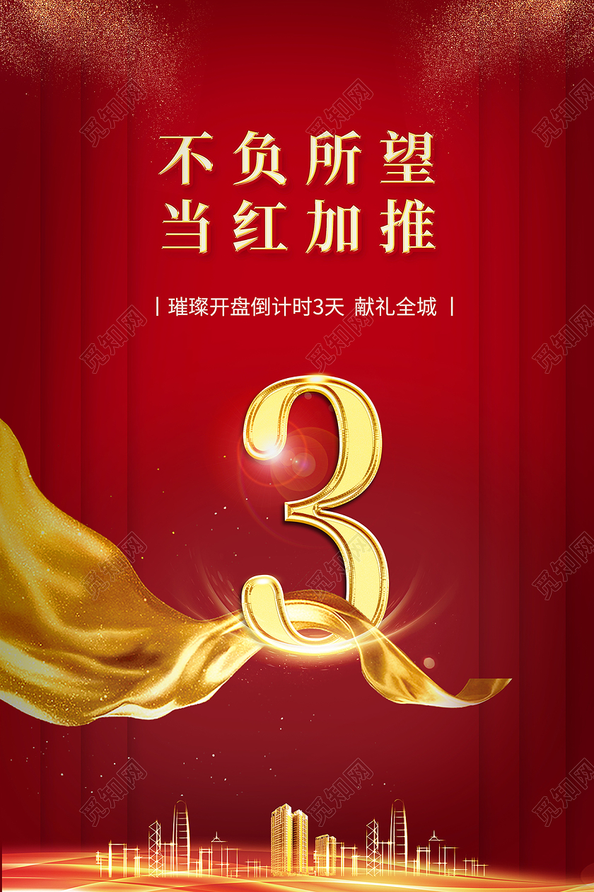 2020红色房地产倒计时3天海报