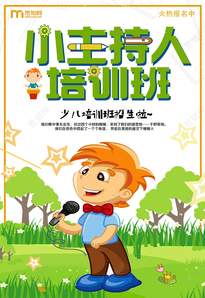 绿色卡通小主持人培训班小主持人招生海报