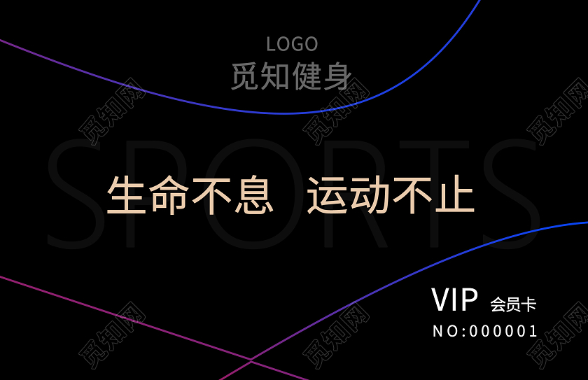 黑色简约生命不息运动不止全民健身卡