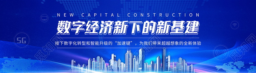 蓝色科技数字经济下的新基建横版UI