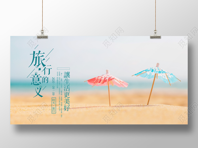 唯美小清新旅行的意义暑假暑期旅行旅游宣传展板海报