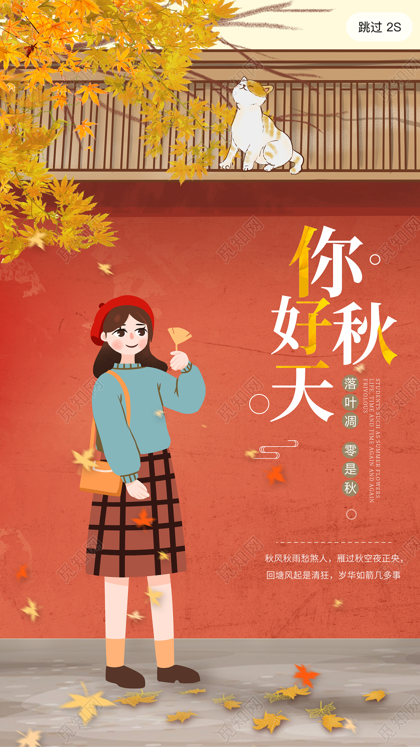 简约大气橘色系你好秋天二十四节气立秋手机UI