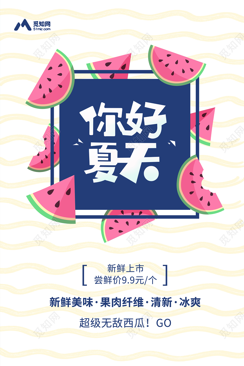 简约卡通遇见你好夏天西瓜水果宣传促销海报