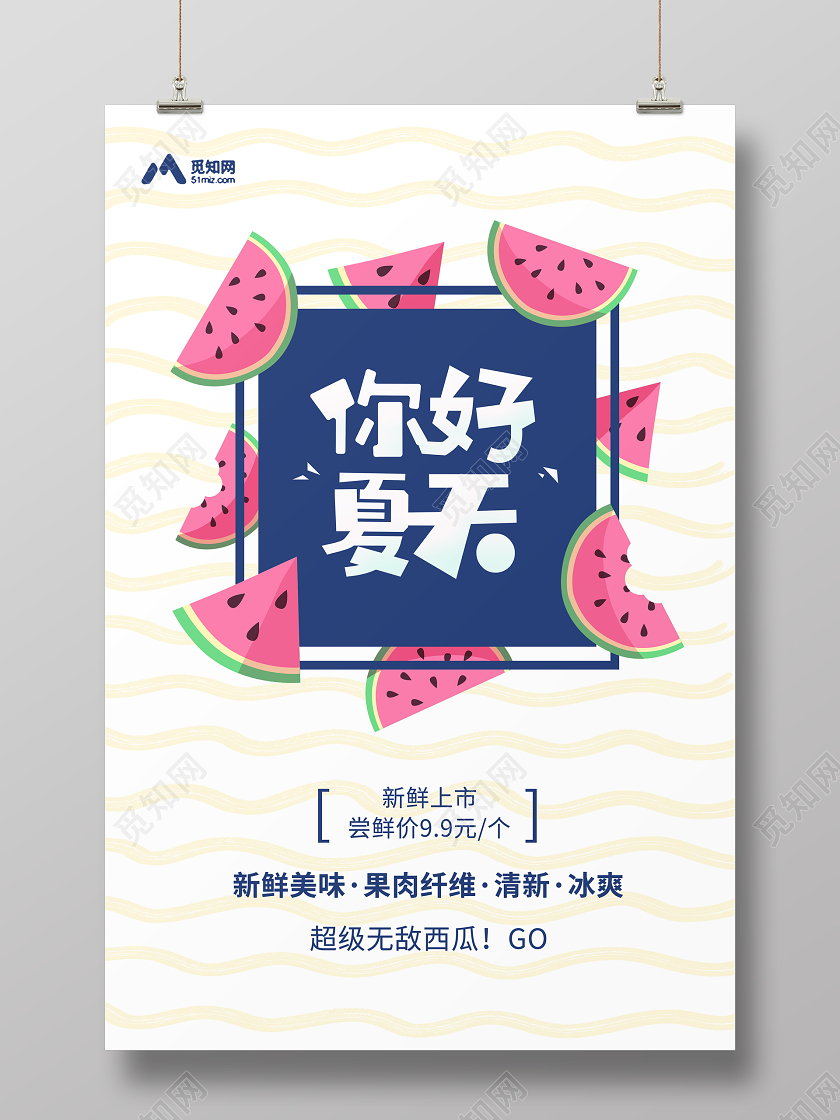 简约卡通遇见你好夏天西瓜水果宣传促销海报