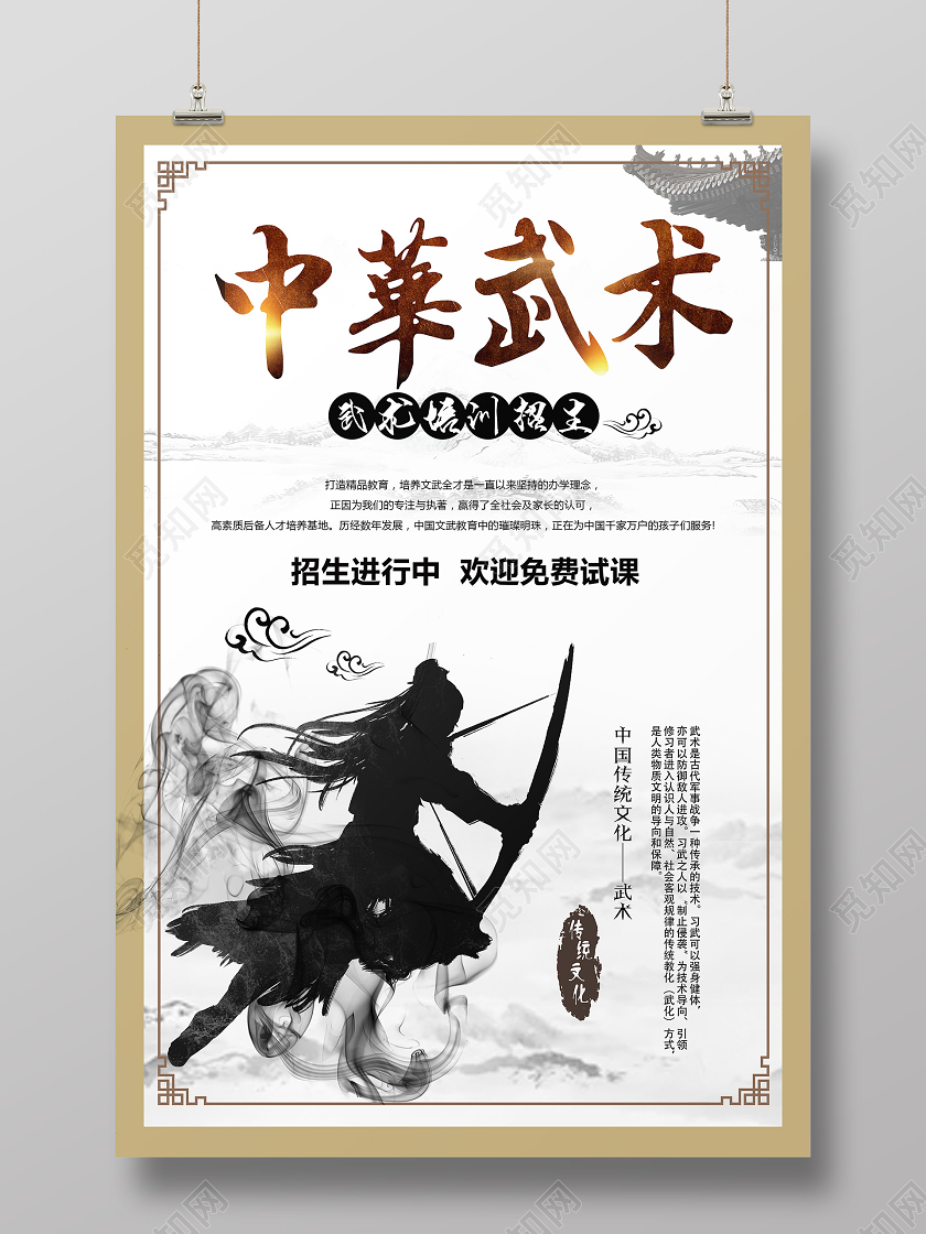 白色水墨风中华武术武术招生海报