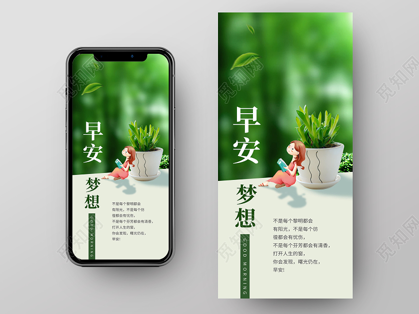 早安花盆人物手机海报设计