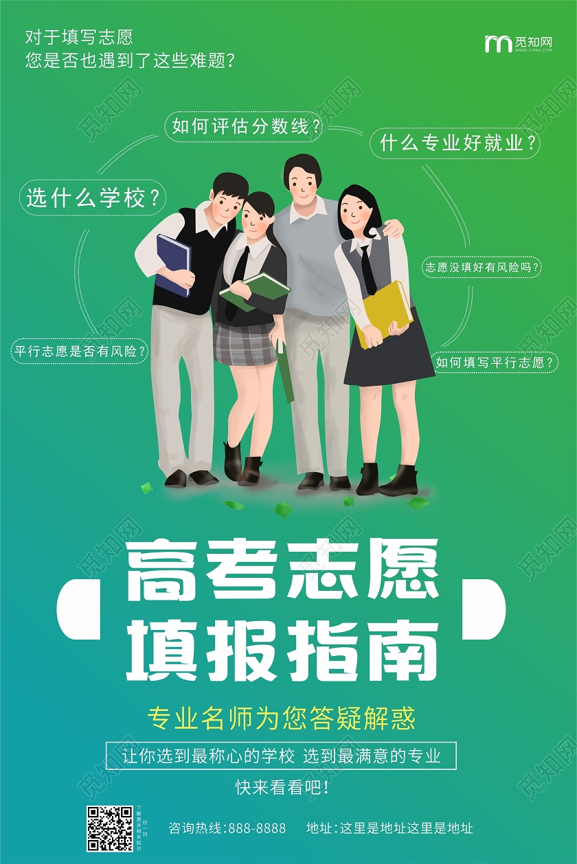 绿色渐变卡通风高考志愿填报指南海报