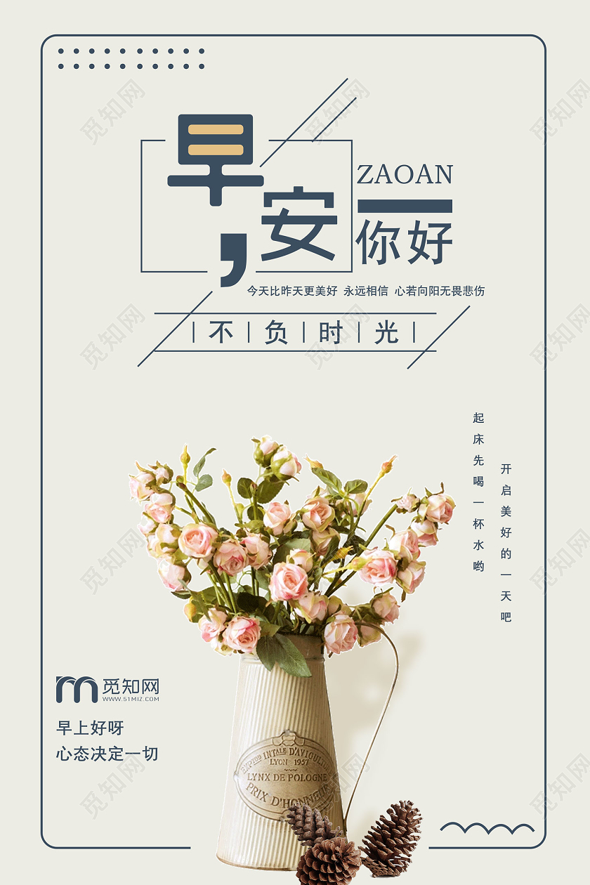 淡黄色简约早安你好不负时光海报